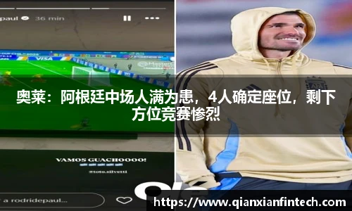 奥莱：阿根廷中场人满为患，4人确定座位，剩下方位竞赛惨烈