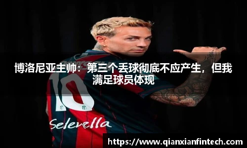 博洛尼亚主帅：第三个丢球彻底不应产生，但我满足球员体现