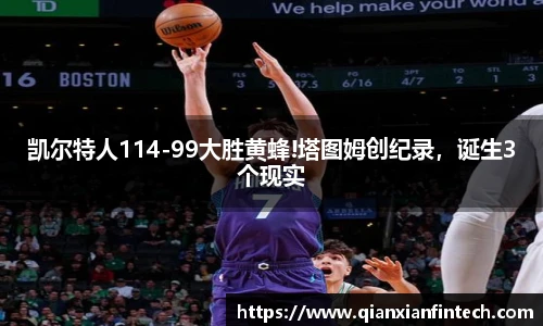 凯尔特人114-99大胜黄蜂!塔图姆创纪录，诞生3个现实