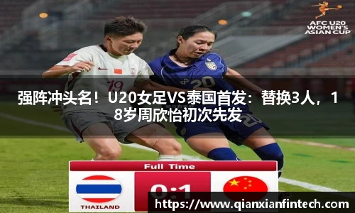 强阵冲头名！U20女足VS泰国首发：替换3人，18岁周欣怡初次先发