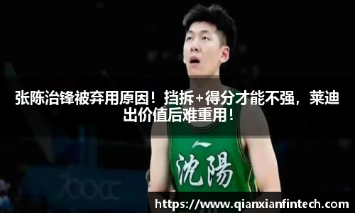 张陈治锋被弃用原因！挡拆+得分才能不强，莱迪出价值后难重用！